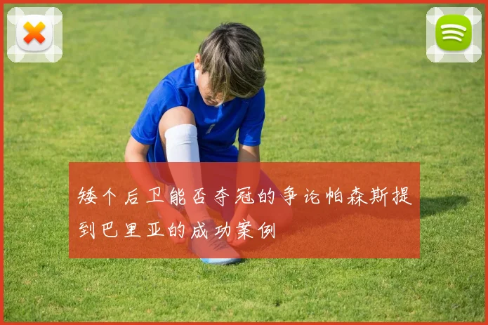 矮个后卫能否夺冠的争论帕森斯提到巴里亚的成功案例