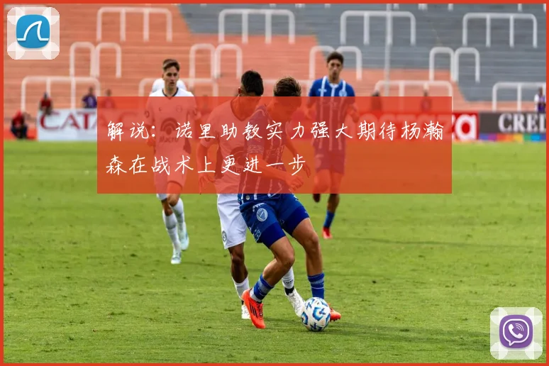 解说：诺里助教实力强大期待杨瀚森在战术上更进一步