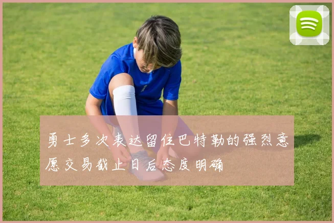 勇士多次表达留住巴特勒的强烈意愿交易截止日后态度明确