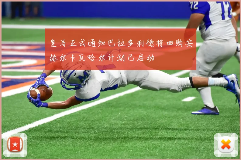 皇马正式通知巴拉多利德将回购安赫尔卡瓦哈尔计划已启动
