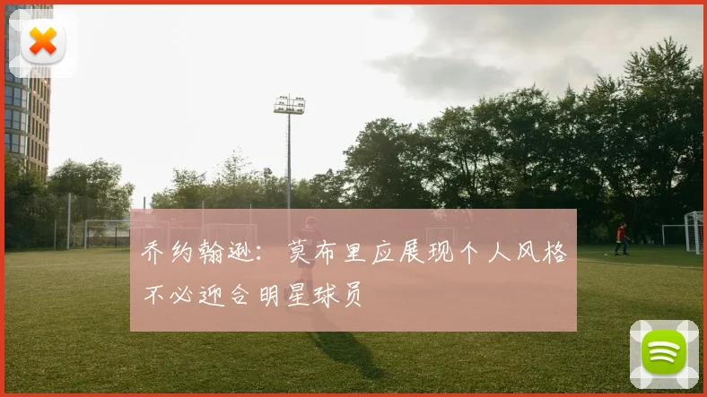 乔约翰逊：莫布里应展现个人风格不必迎合明星球员