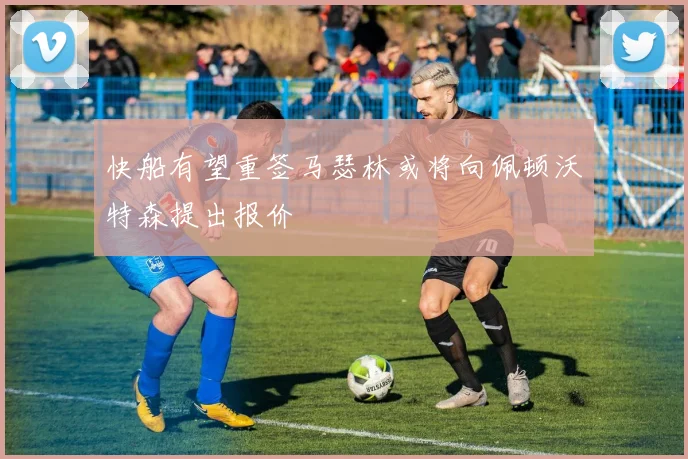 快船有望重签马瑟林或将向佩顿沃特森提出报价