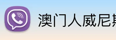 澳门人威尼斯线上入口 Logo
